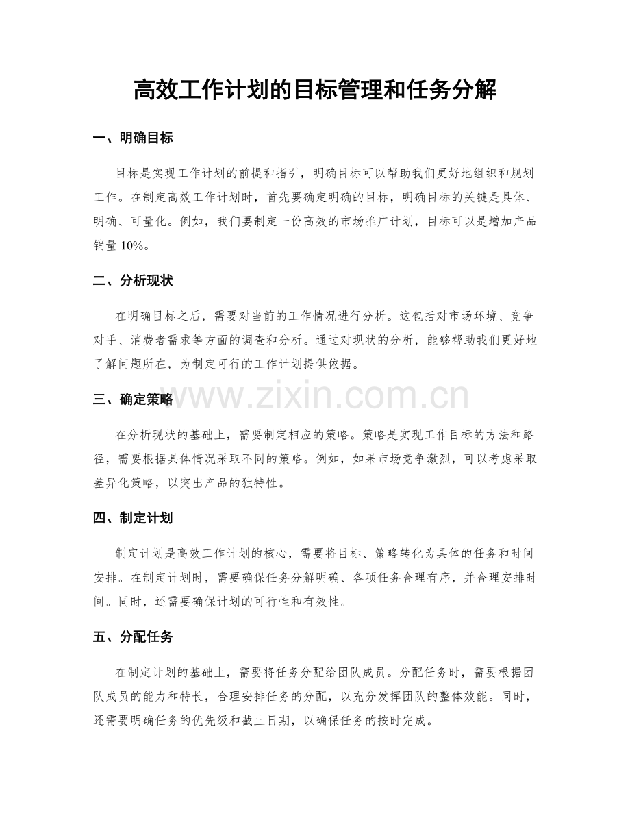 高效工作计划的目标管理和任务分解.docx_第1页