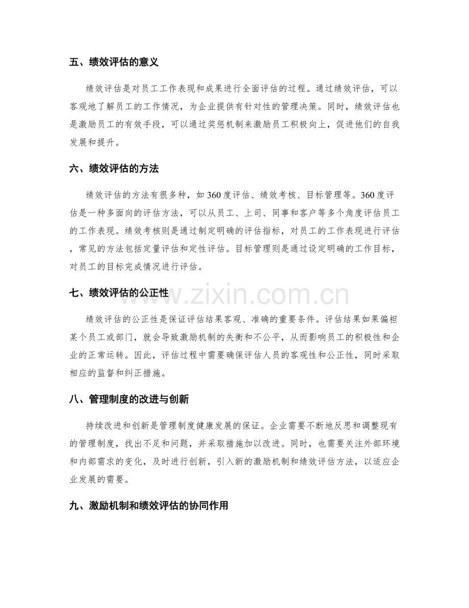 管理制度的激励机制与绩效评估.docx_第2页