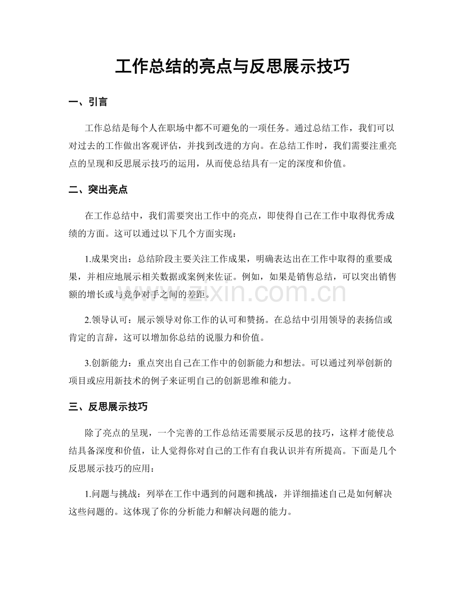 工作总结的亮点与反思展示技巧.docx_第1页