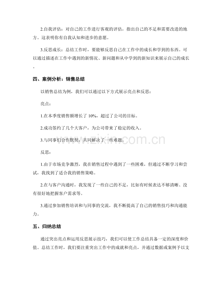 工作总结的亮点与反思展示技巧.docx_第2页