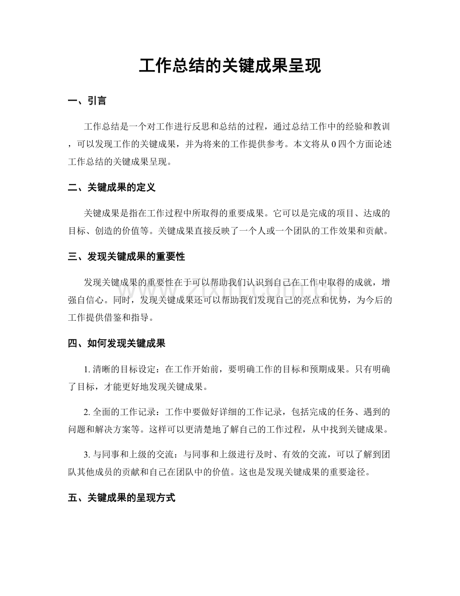 工作总结的关键成果呈现.docx_第1页