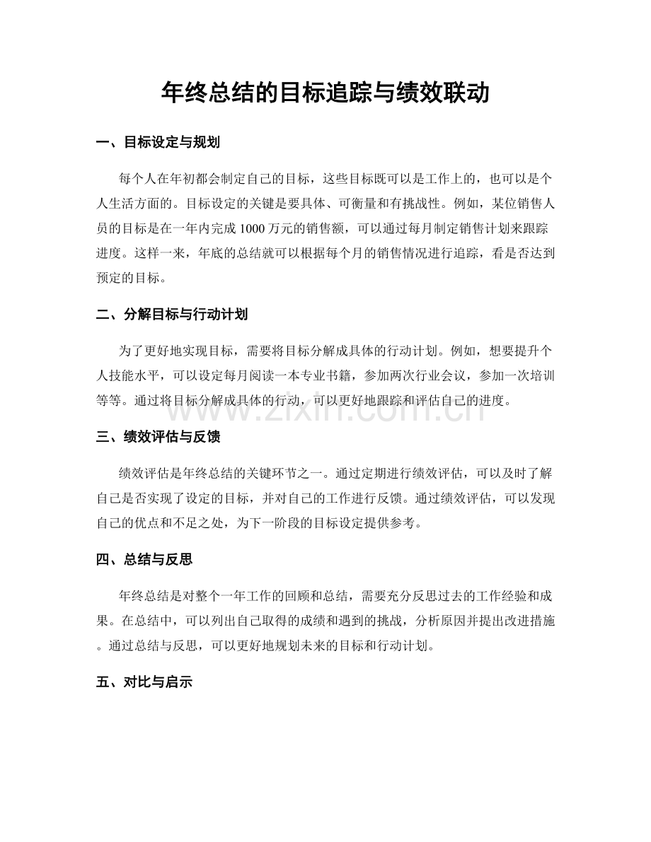 年终总结的目标追踪与绩效联动.docx_第1页