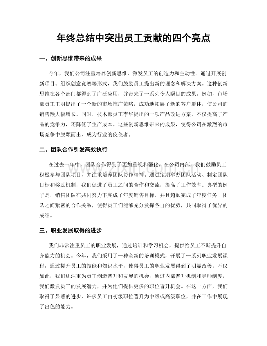 年终总结中突出员工贡献的四个亮点.docx_第1页