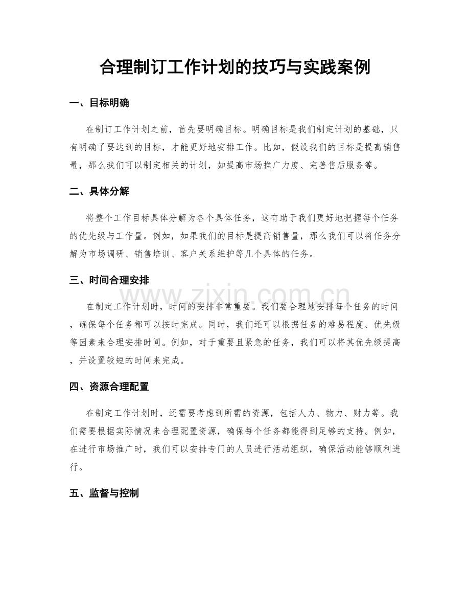 合理制订工作计划的技巧与实践案例.docx_第1页