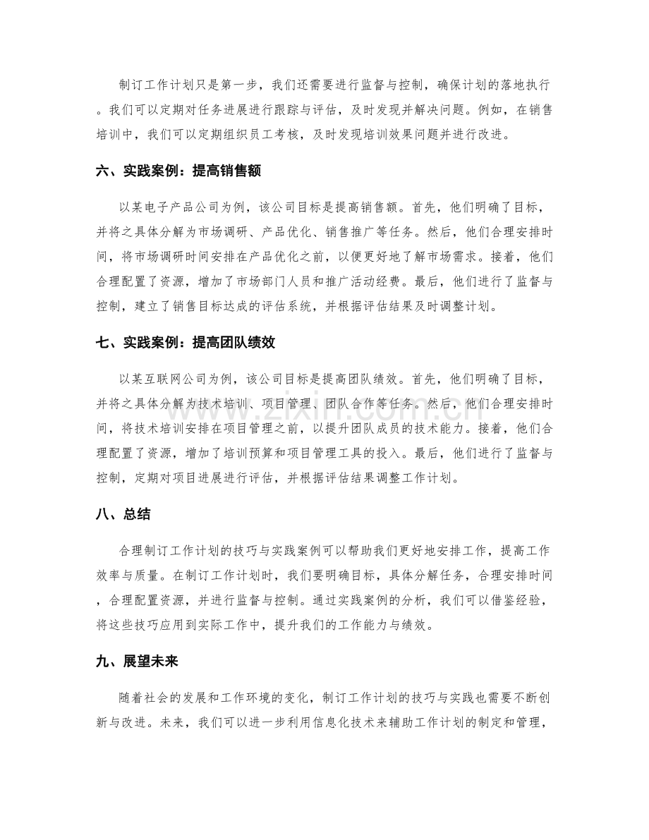 合理制订工作计划的技巧与实践案例.docx_第2页