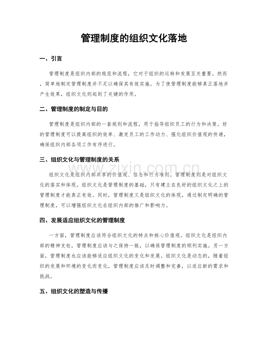 管理制度的组织文化落地.docx_第1页