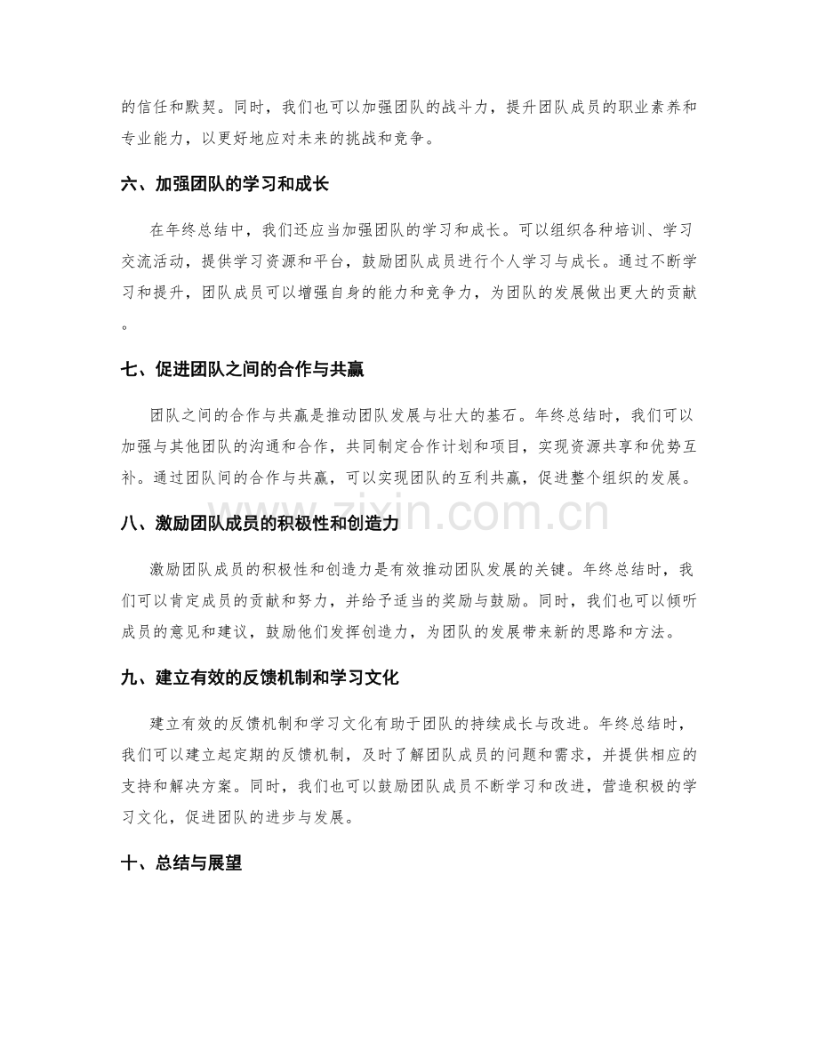 年终总结如何推动团队发展与壮大.docx_第2页