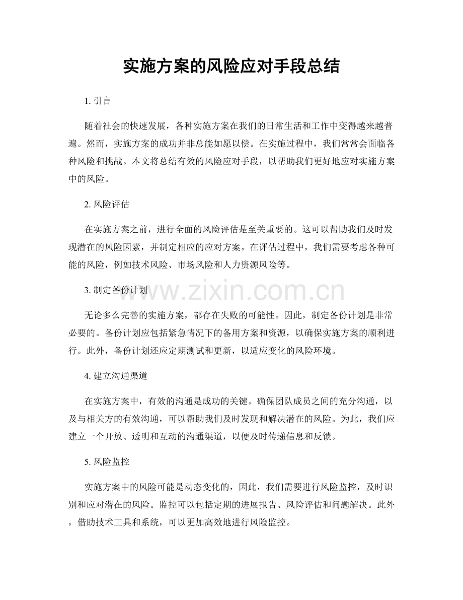 实施方案的风险应对手段总结.docx_第1页