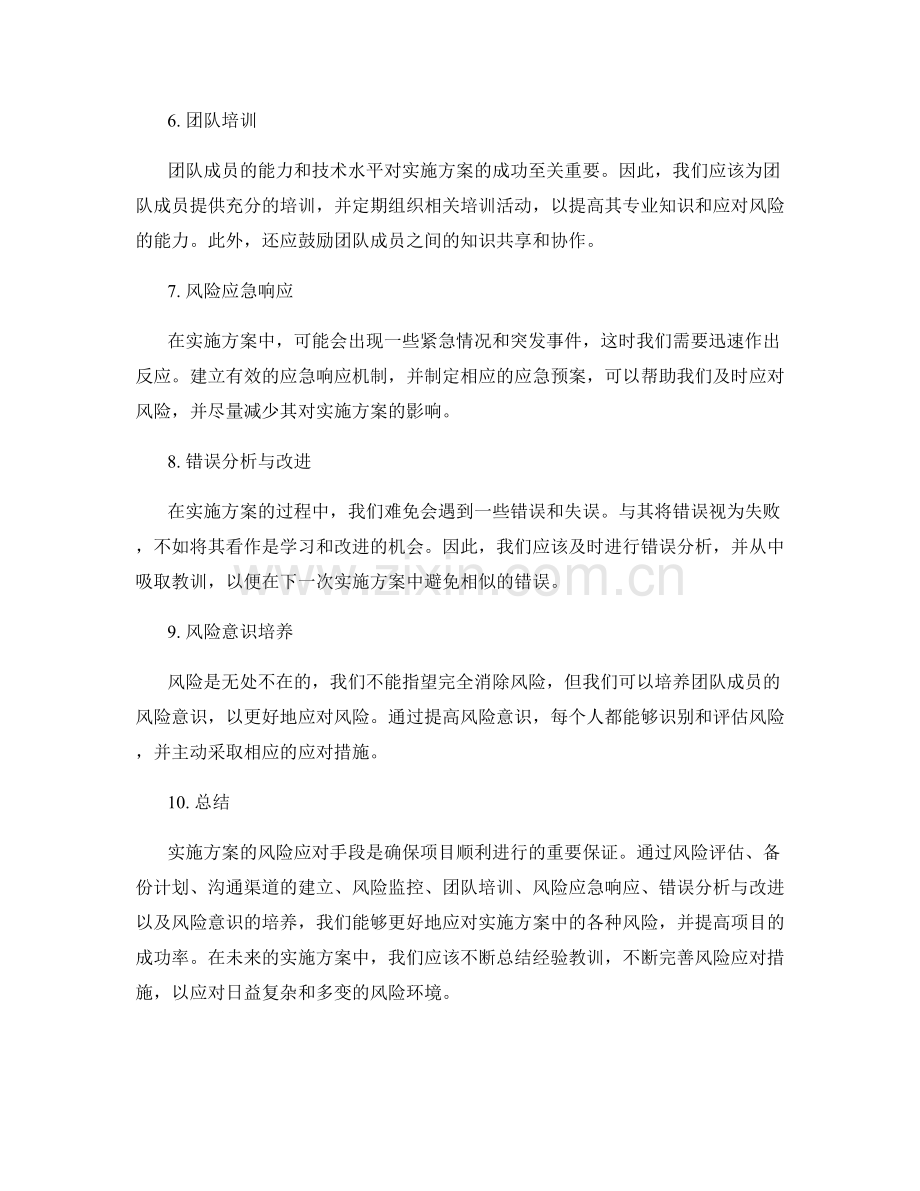 实施方案的风险应对手段总结.docx_第2页