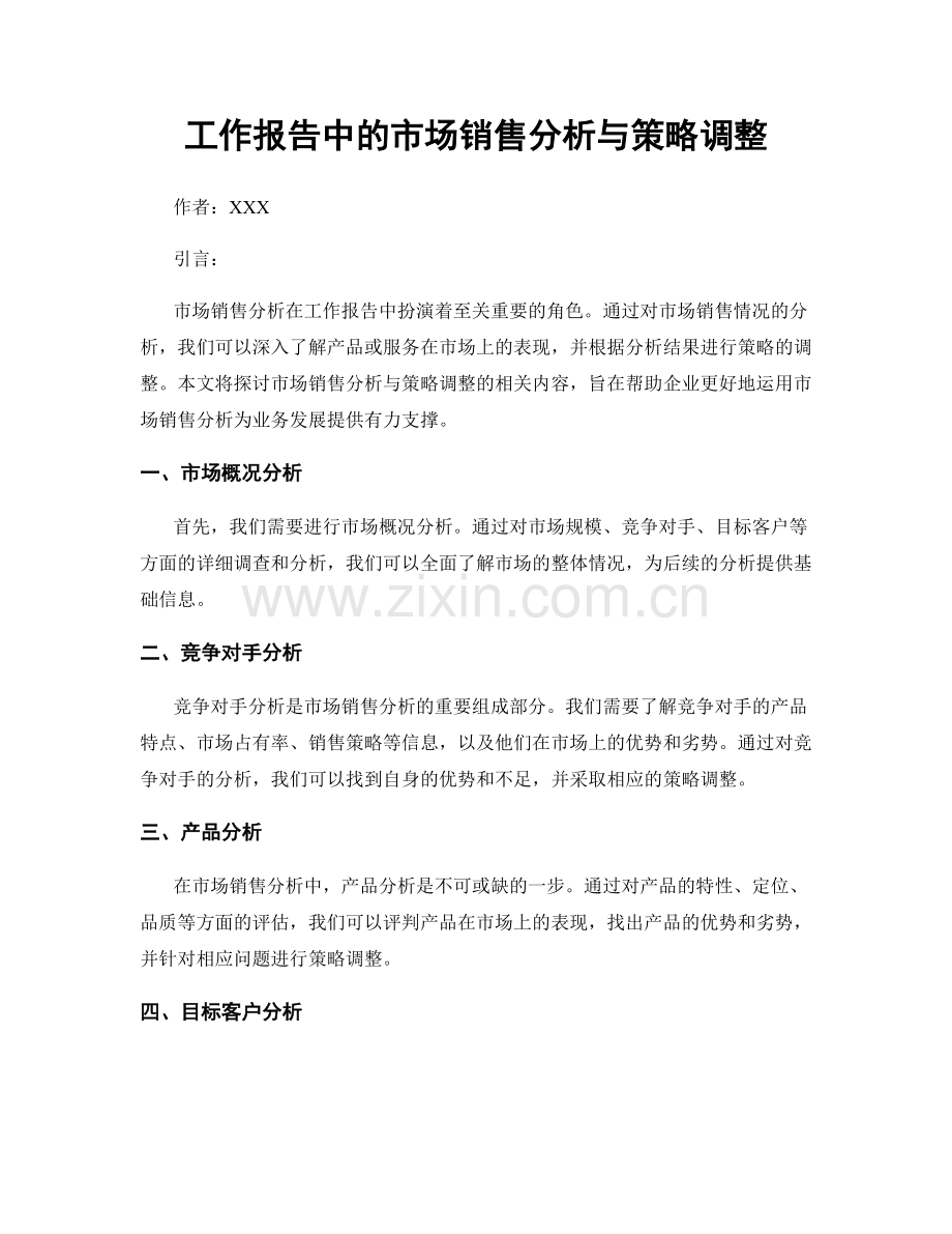 工作报告中的市场销售分析与策略调整.docx_第1页