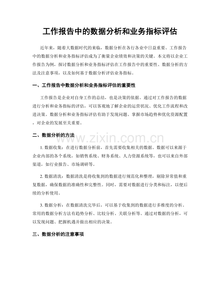 工作报告中的数据分析和业务指标评估.docx_第1页