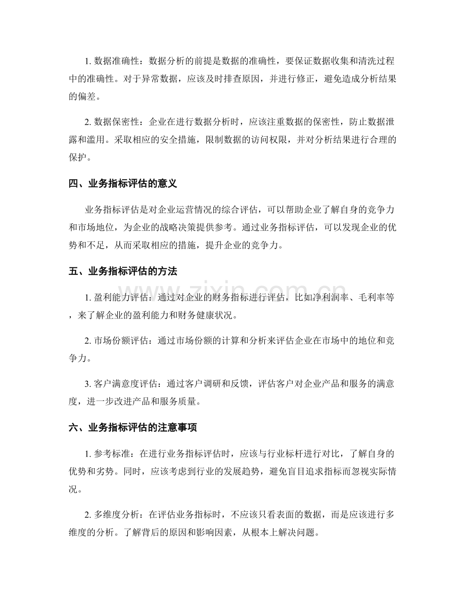 工作报告中的数据分析和业务指标评估.docx_第2页