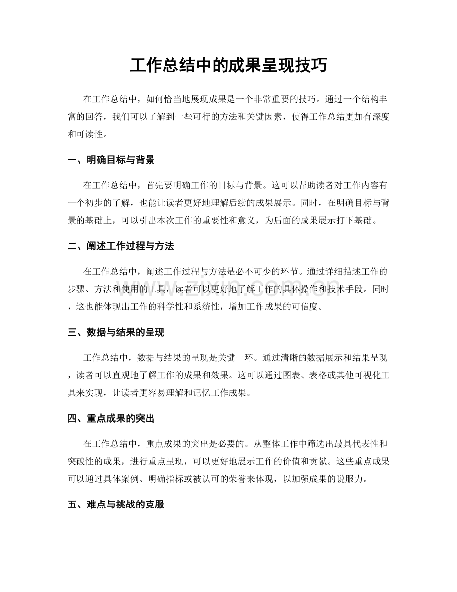 工作总结中的成果呈现技巧.docx_第1页