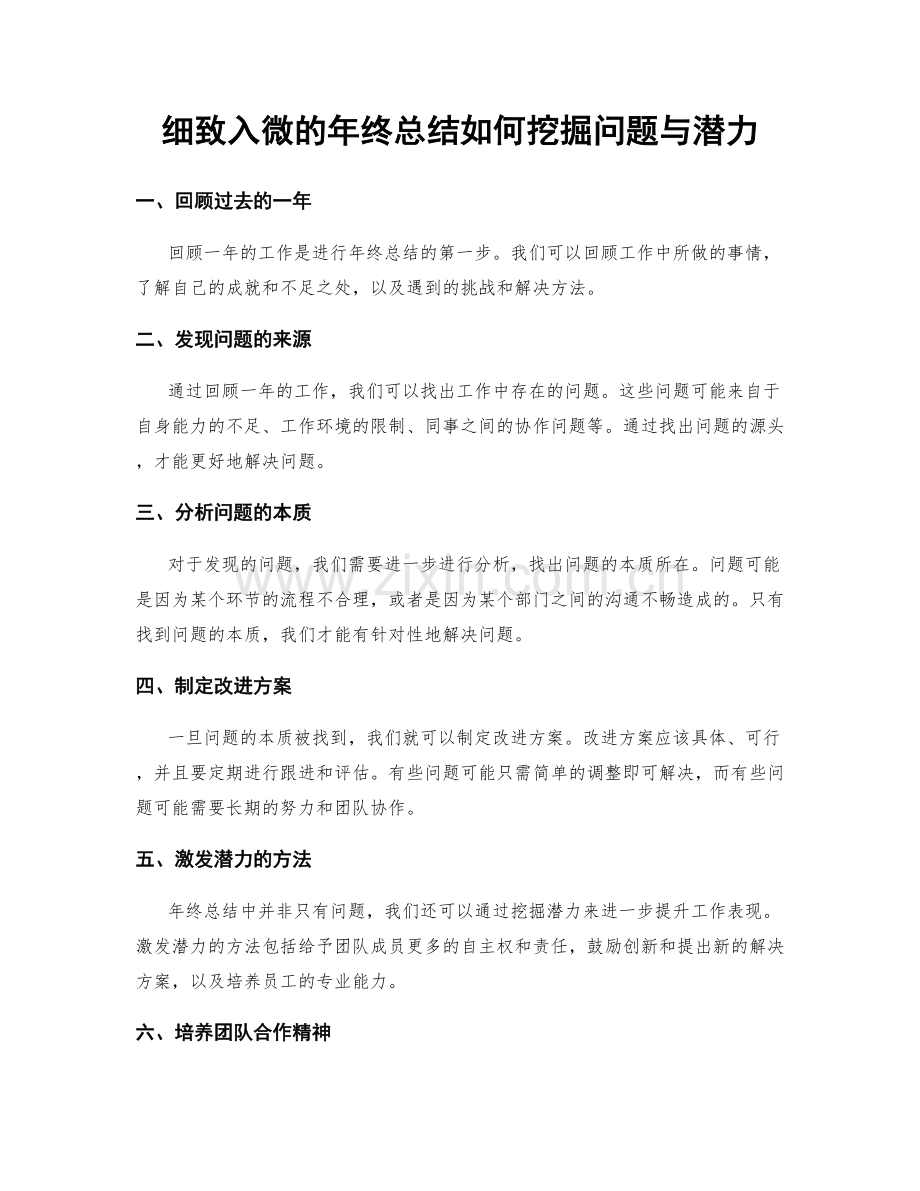 细致入微的年终总结如何挖掘问题与潜力.docx_第1页