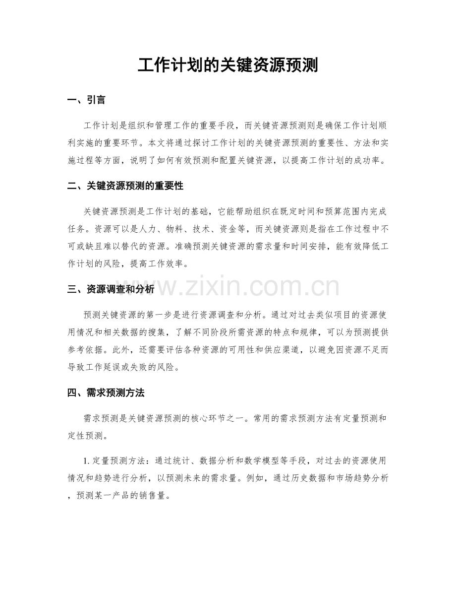 工作计划的关键资源预测.docx_第1页