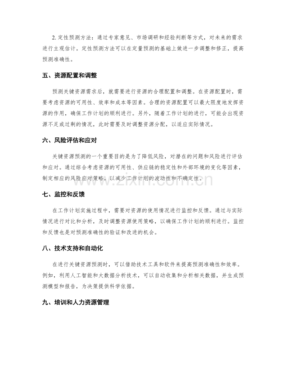 工作计划的关键资源预测.docx_第2页