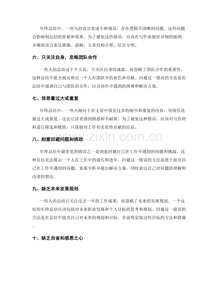 年终总结的常见错误与回避方法.docx_第2页