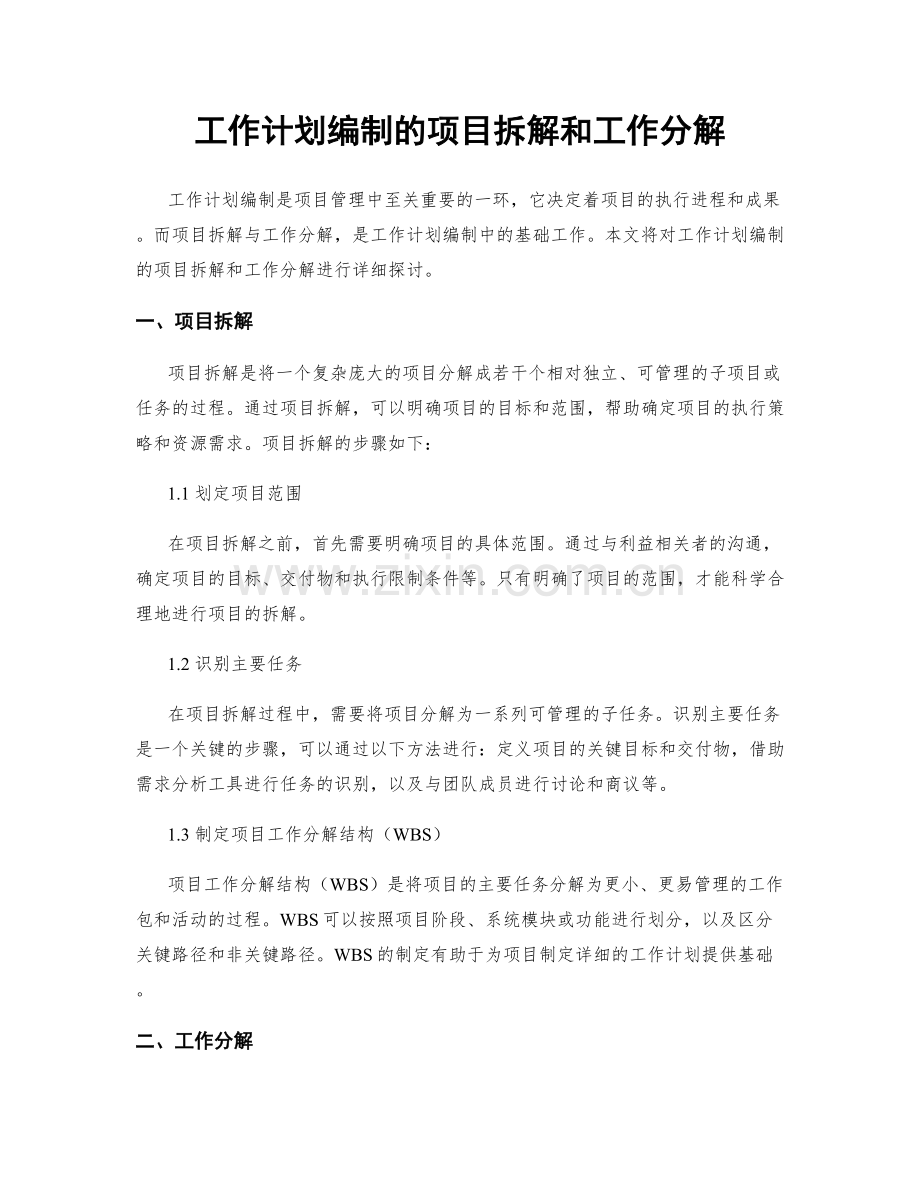 工作计划编制的项目拆解和工作分解.docx_第1页