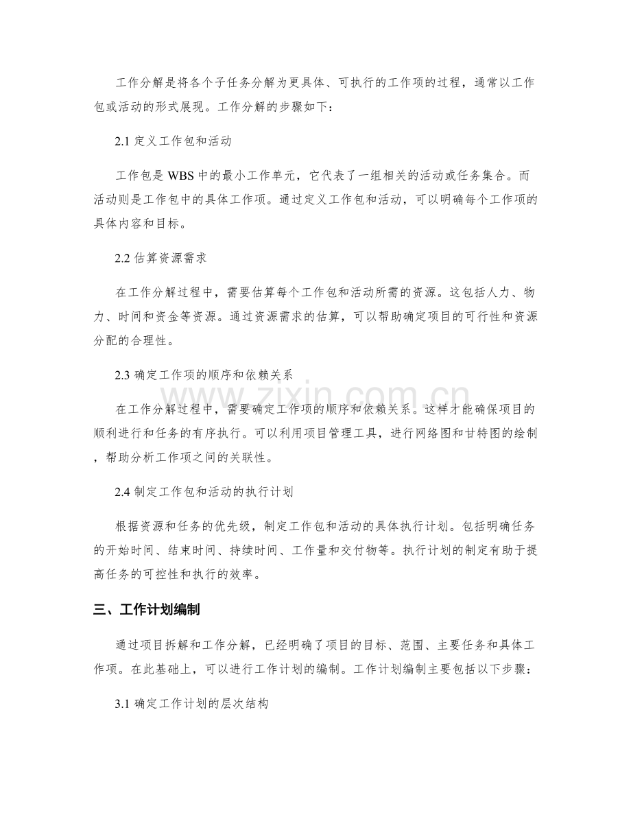 工作计划编制的项目拆解和工作分解.docx_第2页