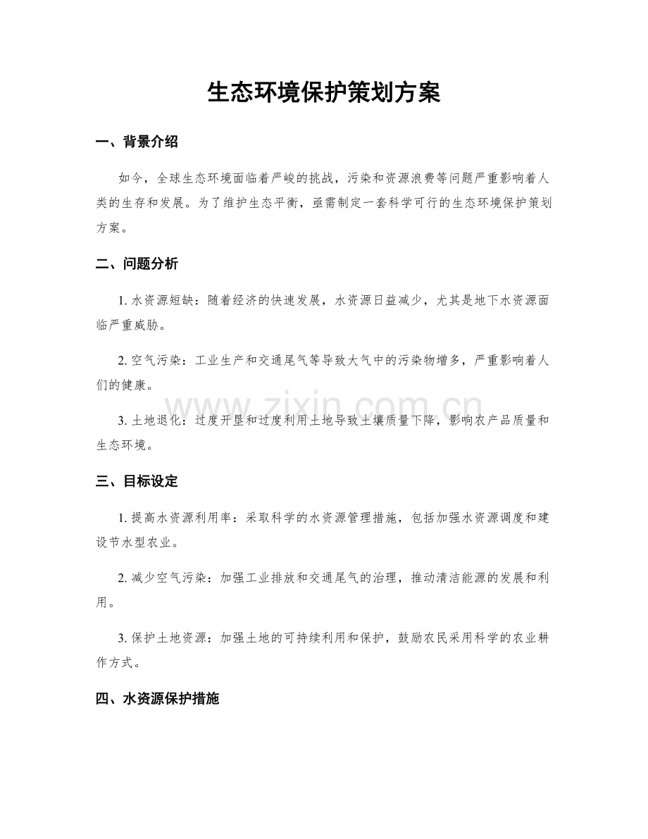 生态环境保护策划方案.docx_第1页