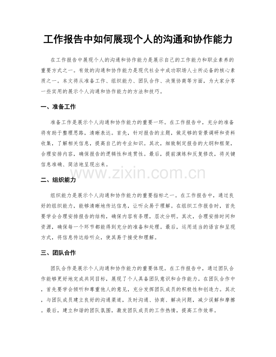 工作报告中如何展现个人的沟通和协作能力.docx_第1页