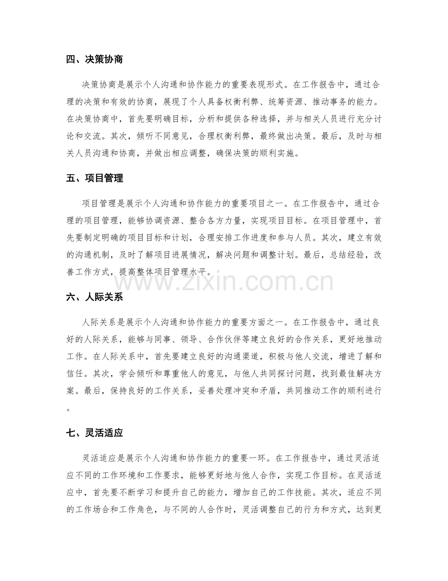 工作报告中如何展现个人的沟通和协作能力.docx_第2页