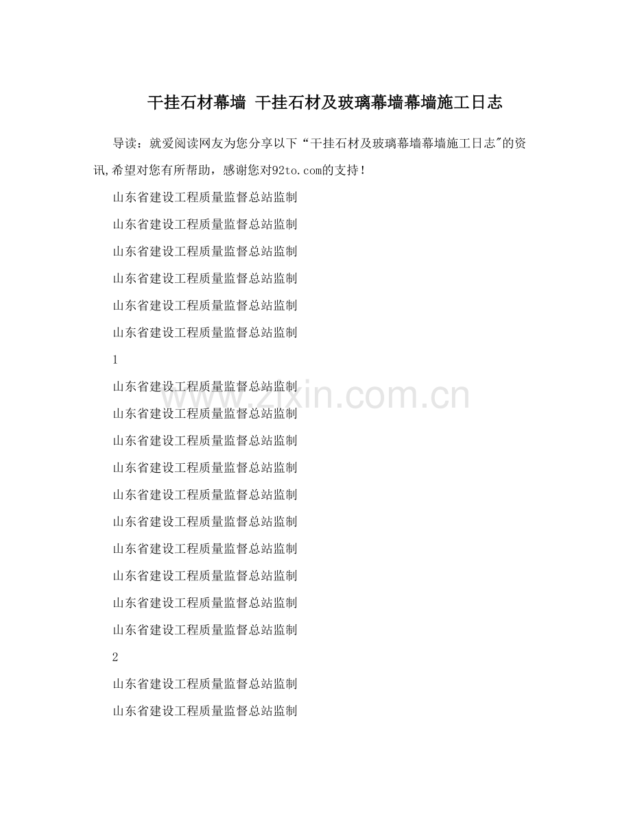 干挂石材幕墙+干挂石材及玻璃幕墙幕墙施工日志.doc_第1页