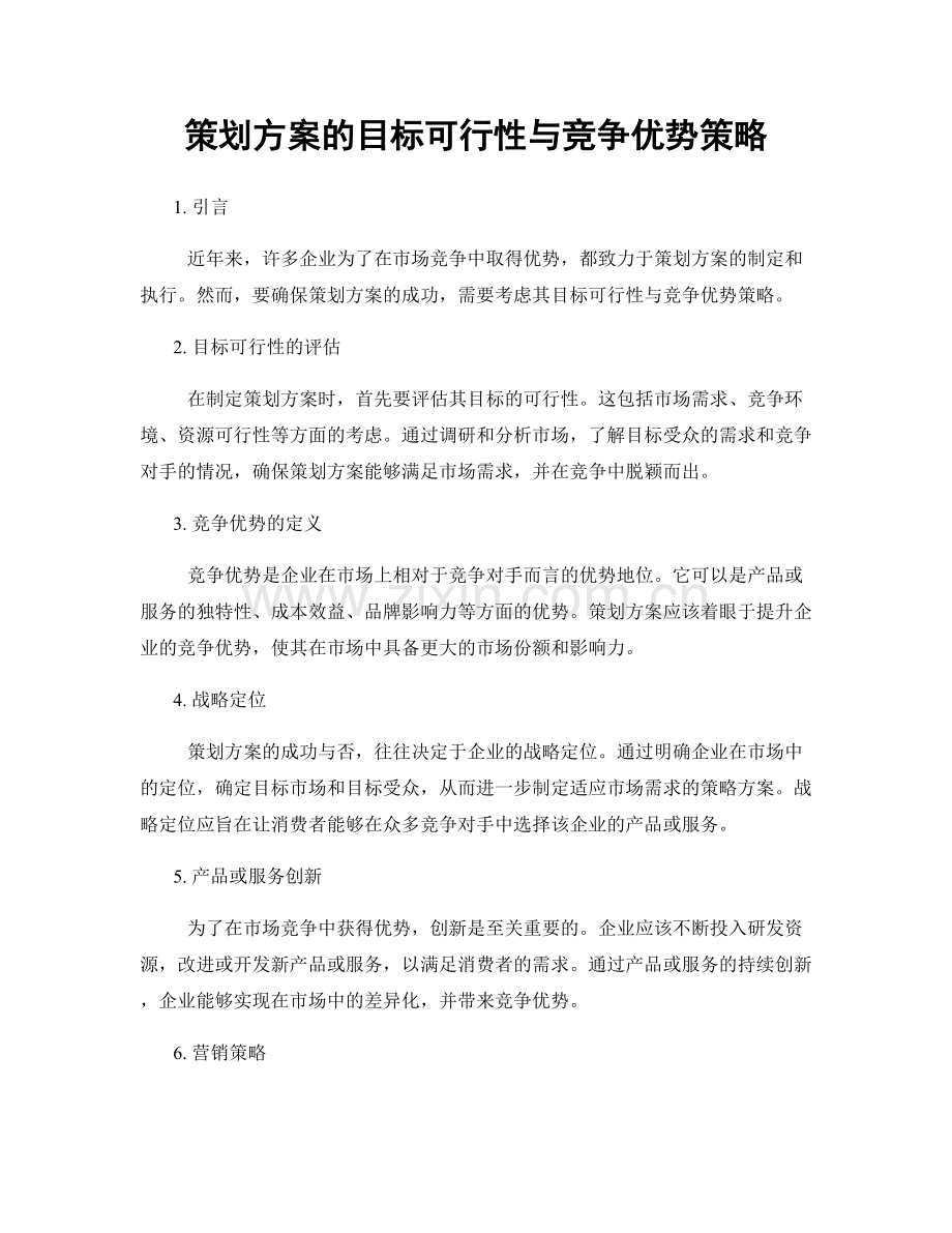 策划方案的目标可行性与竞争优势策略.docx_第1页