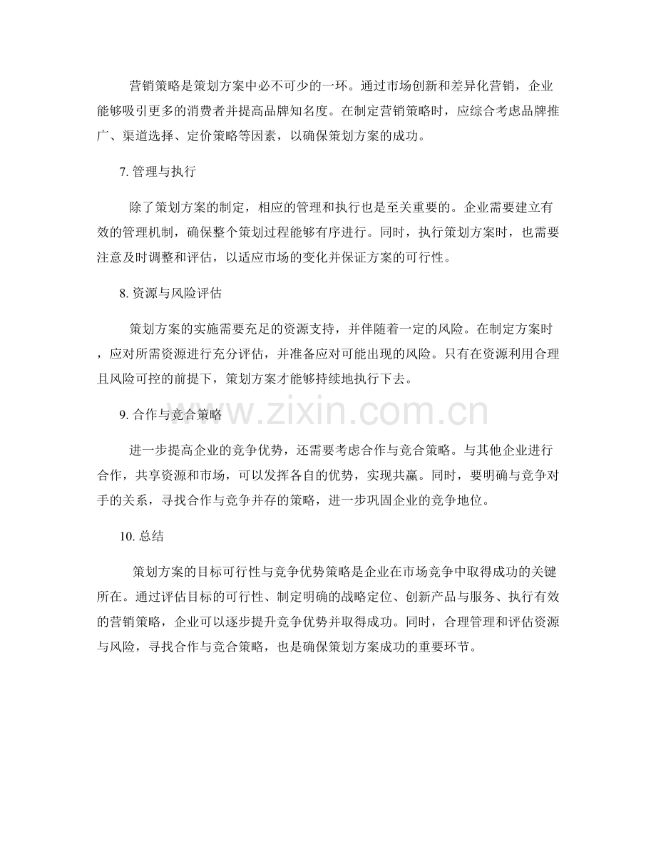 策划方案的目标可行性与竞争优势策略.docx_第2页