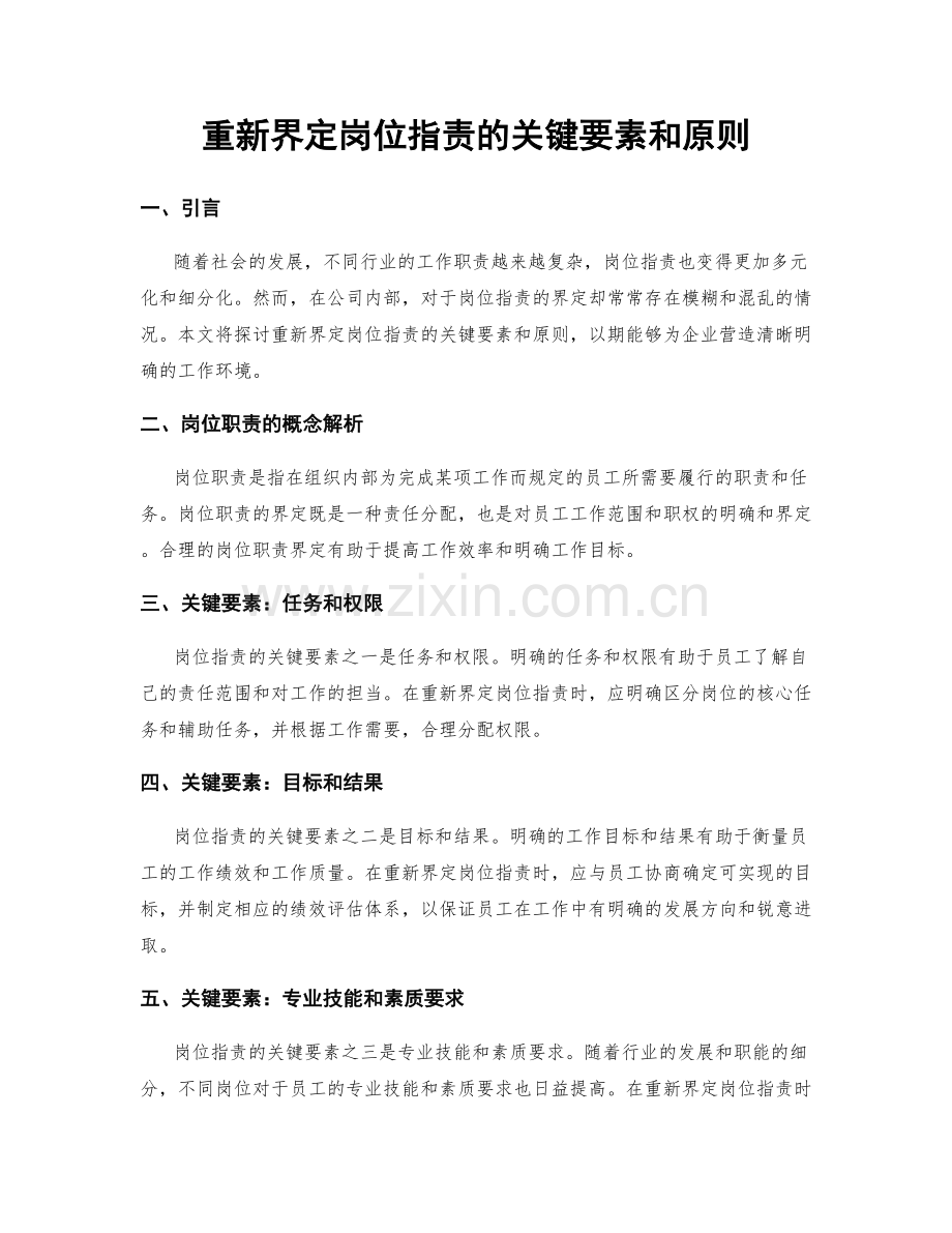 重新界定岗位职责的关键要素和原则.docx_第1页