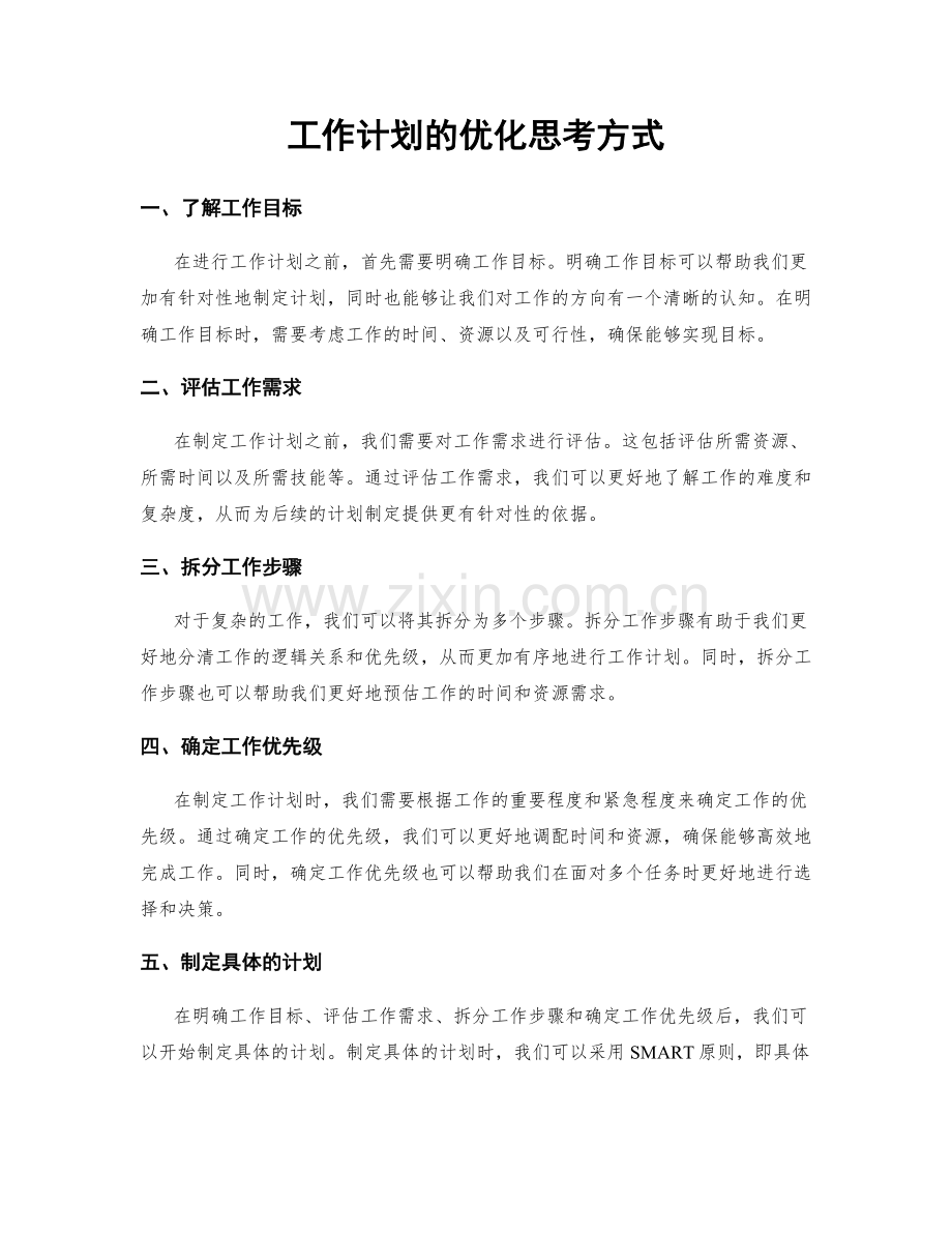 工作计划的优化思考方式.docx_第1页