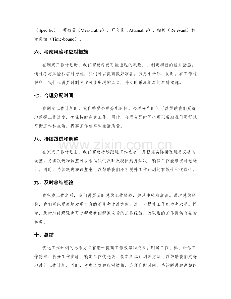 工作计划的优化思考方式.docx_第2页