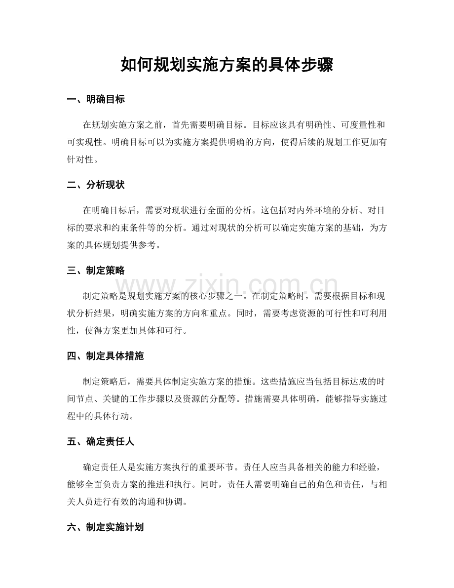 如何规划实施方案的具体步骤.docx_第1页