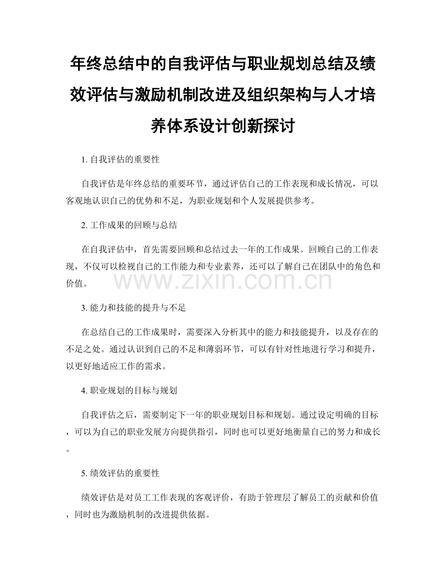 年终总结中的自我评估与职业规划总结及绩效评估与激励机制改进及组织架构与人才培养体系设计创新探讨.docx_第1页