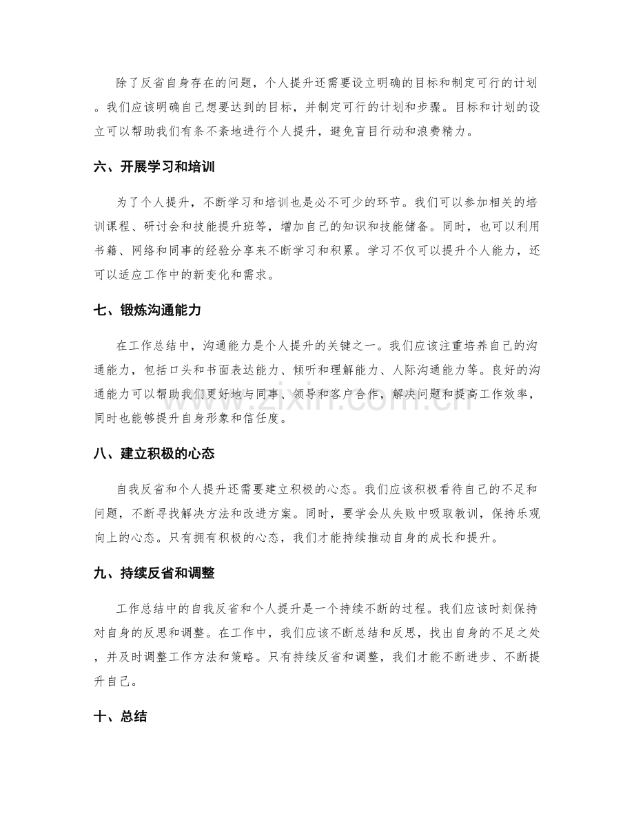 工作总结中的自我反省和个人提升.docx_第2页