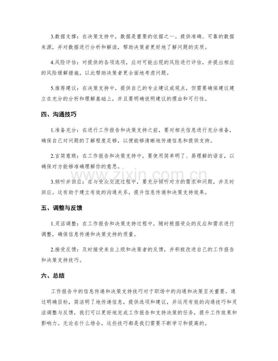 工作报告中信息传递与决策支持技巧.docx_第2页