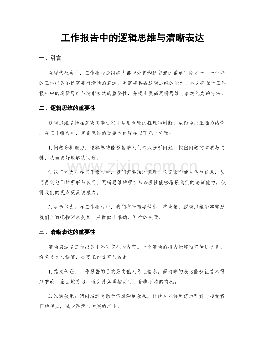 工作报告中的逻辑思维与清晰表达.docx_第1页