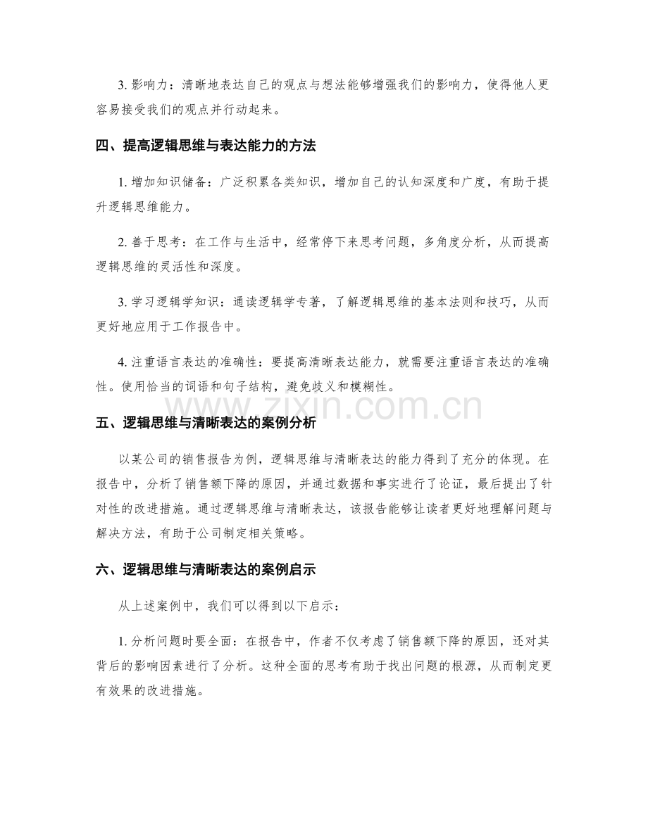 工作报告中的逻辑思维与清晰表达.docx_第2页