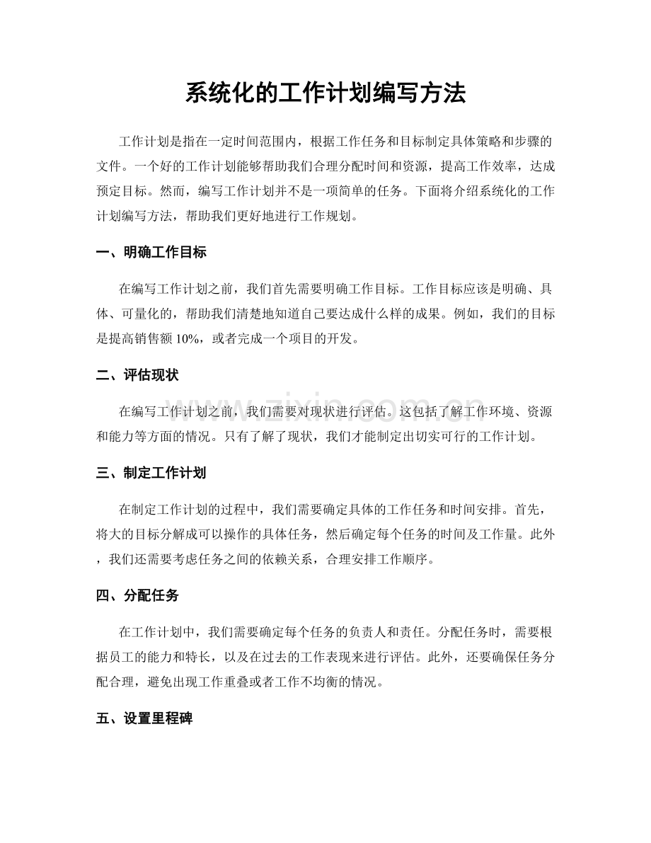 系统化的工作计划编写方法.docx_第1页