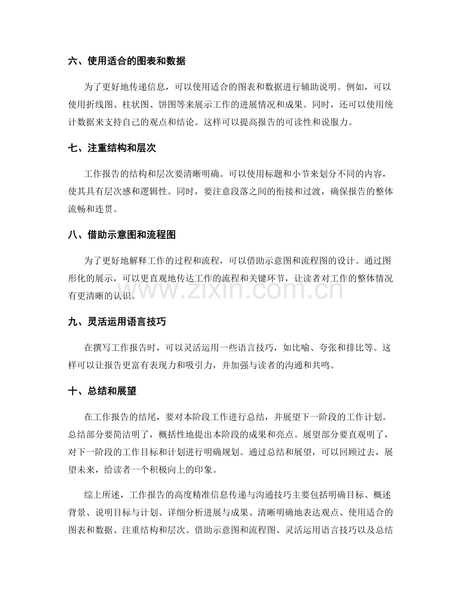 工作报告的高度精准信息传递与沟通技巧.docx_第2页