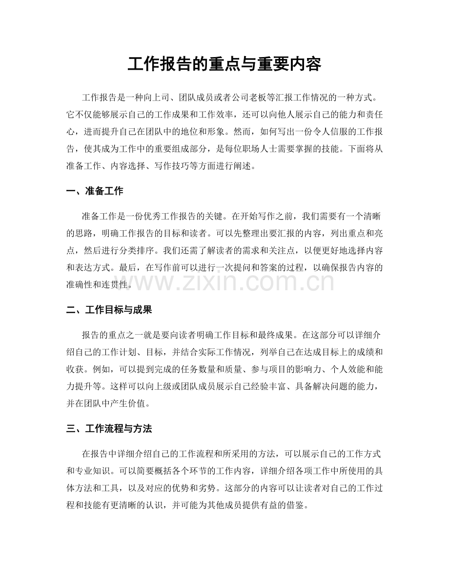 工作报告的重点与重要内容.docx_第1页