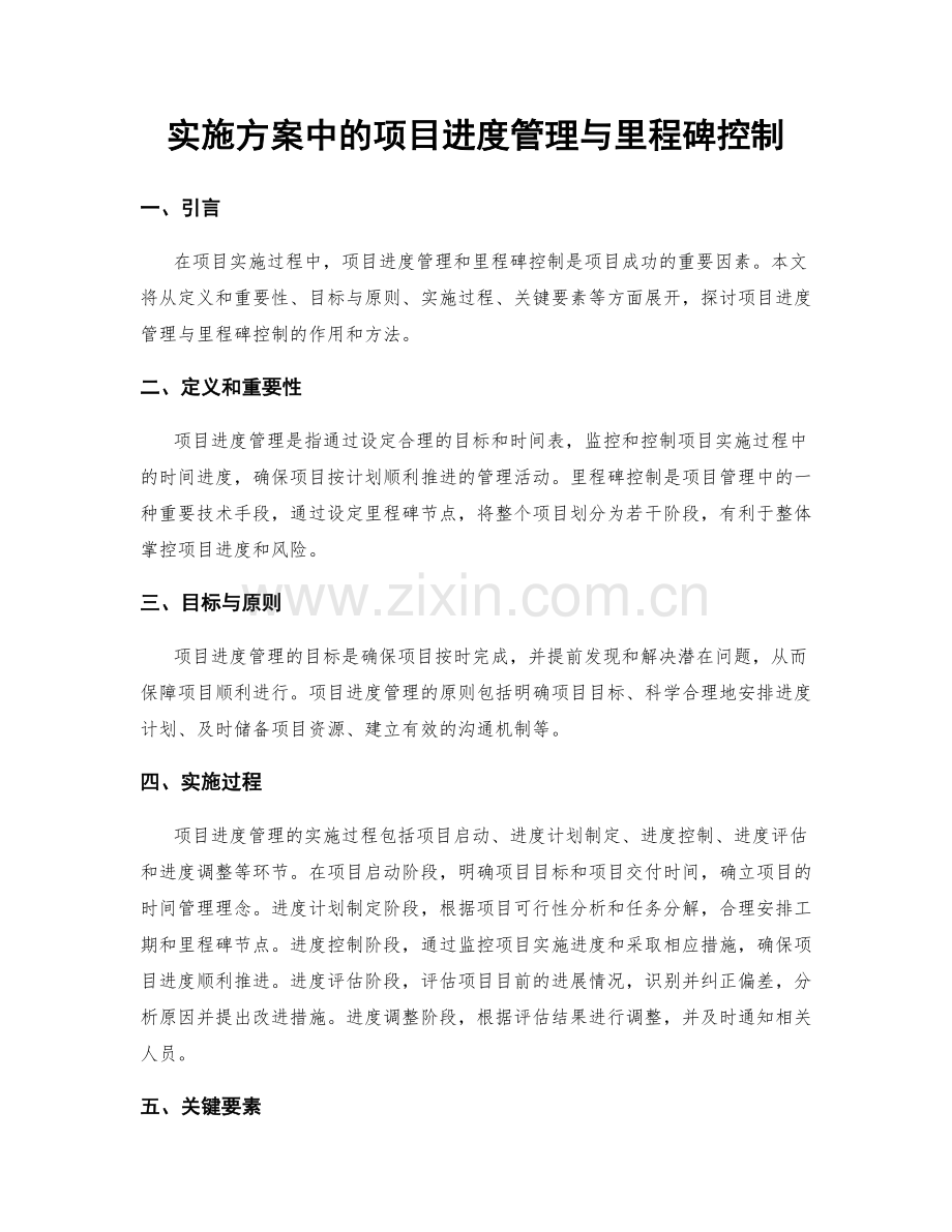 实施方案中的项目进度管理与里程碑控制.docx_第1页