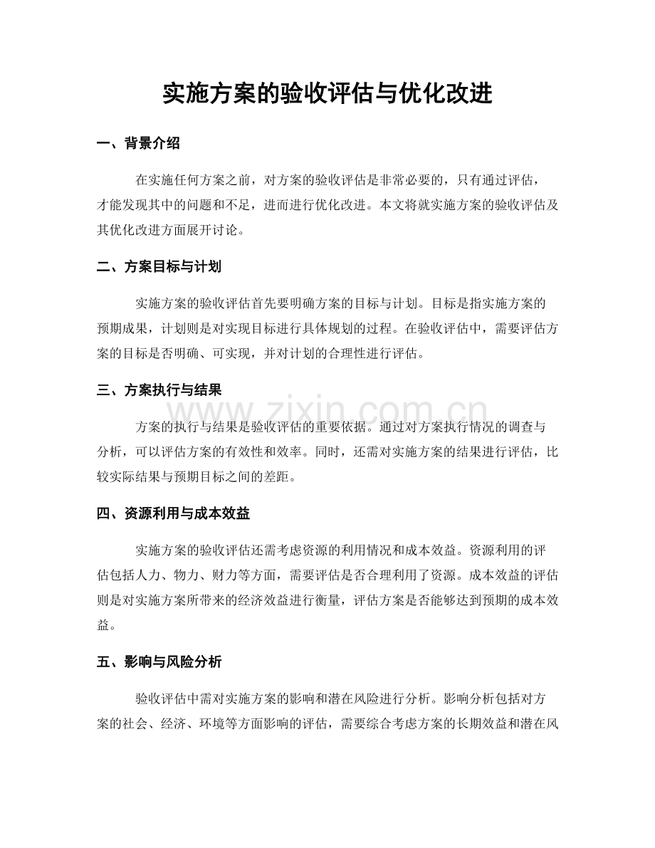 实施方案的验收评估与优化改进.docx_第1页