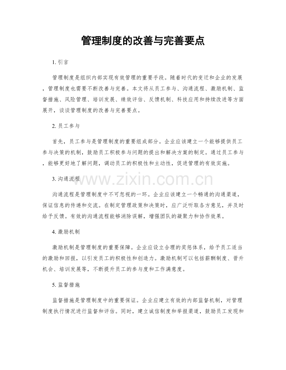 管理制度的改善与完善要点.docx_第1页