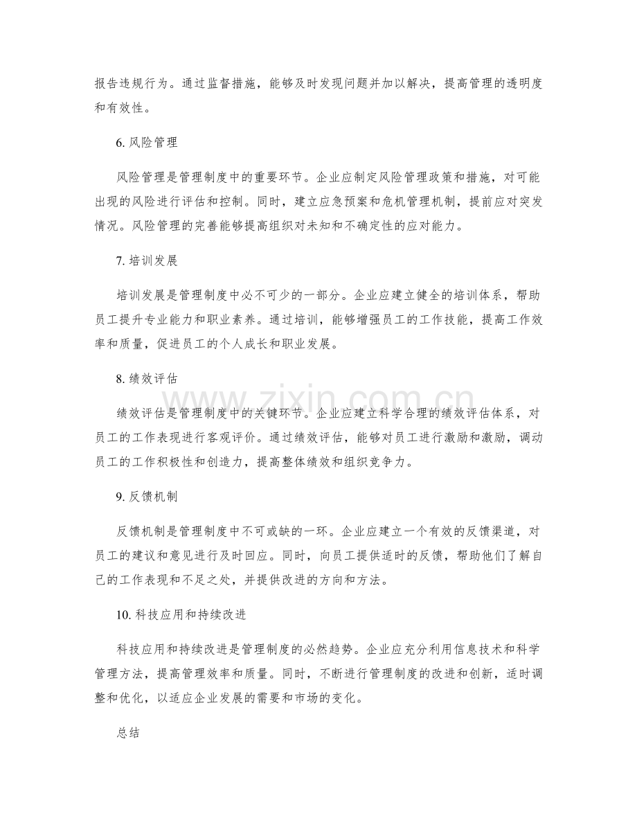 管理制度的改善与完善要点.docx_第2页