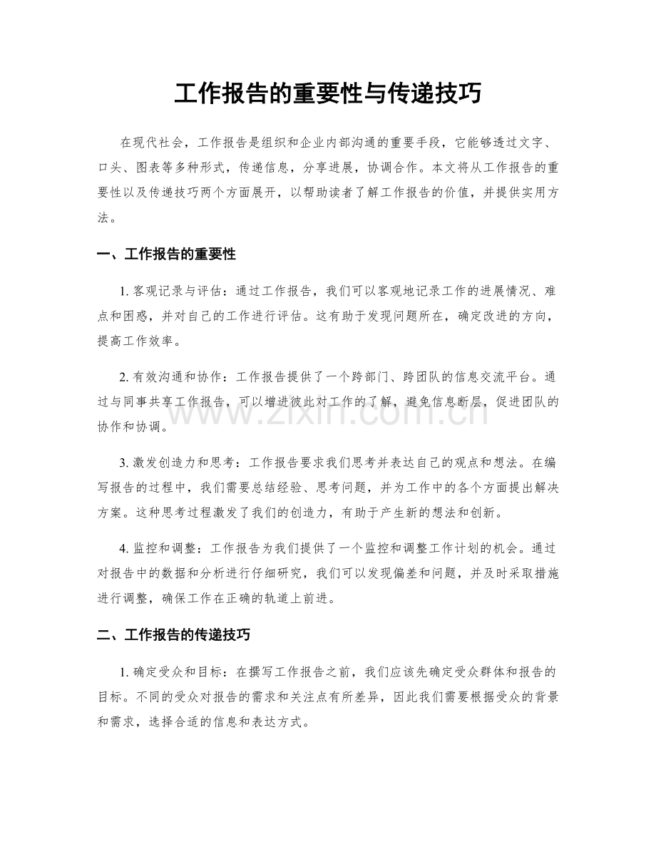 工作报告的重要性与传递技巧.docx_第1页