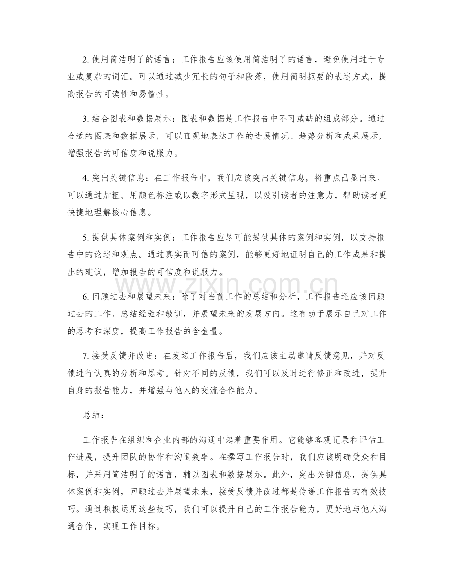 工作报告的重要性与传递技巧.docx_第2页