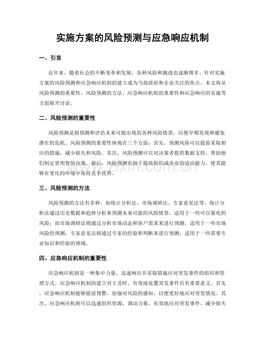 实施方案的风险预测与应急响应机制.docx_第1页