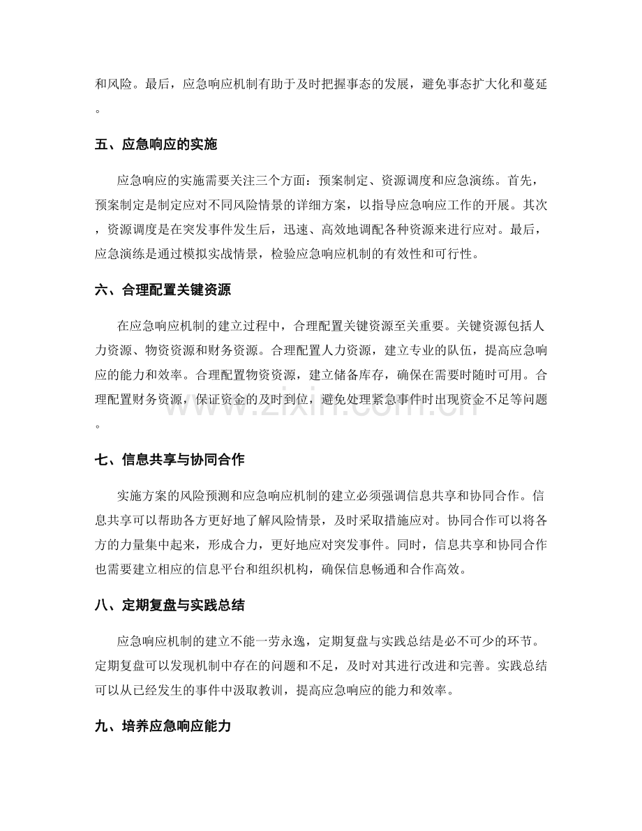 实施方案的风险预测与应急响应机制.docx_第2页