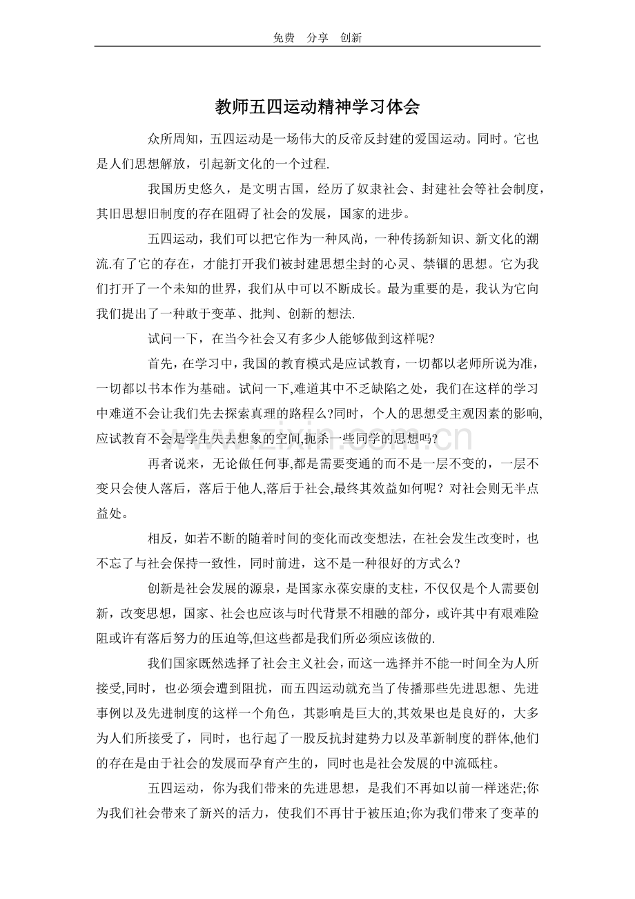 教师五四运动精神学习体会.docx_第1页